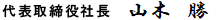 代表取締役社長 山木 勝