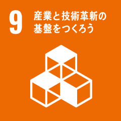 9 産業と技術革新の基礎をつくろう