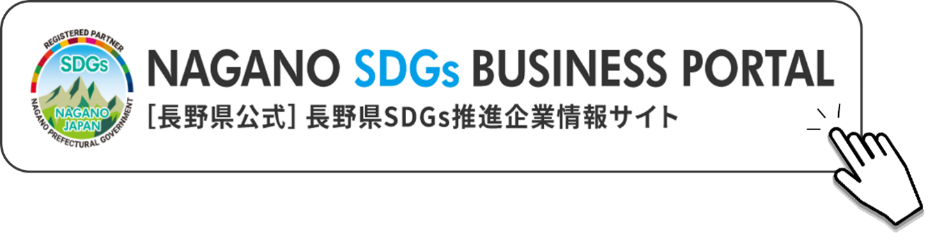 ［長野県公式］長野県SDGs推進企業情報サイト