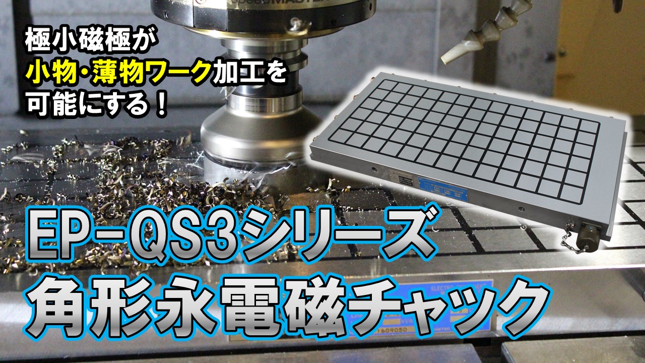 安い購入 カネテック 消磁機能付切削用永電磁チャック EPQD75069 4051763 法人 事業所限定 外直送元