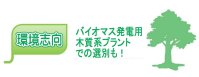 バイオマス発電用木質系プラントでの選別も！