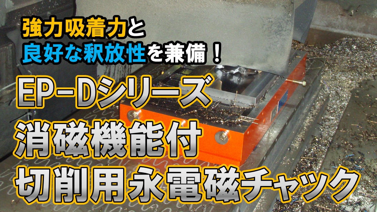 安い購入 カネテック 消磁機能付切削用永電磁チャック EPQD75069 4051763 法人 事業所限定 外直送元