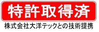 特許取得済　株式会社大洋テックとの技術提携