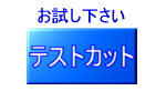 テストカットデータ参考資料