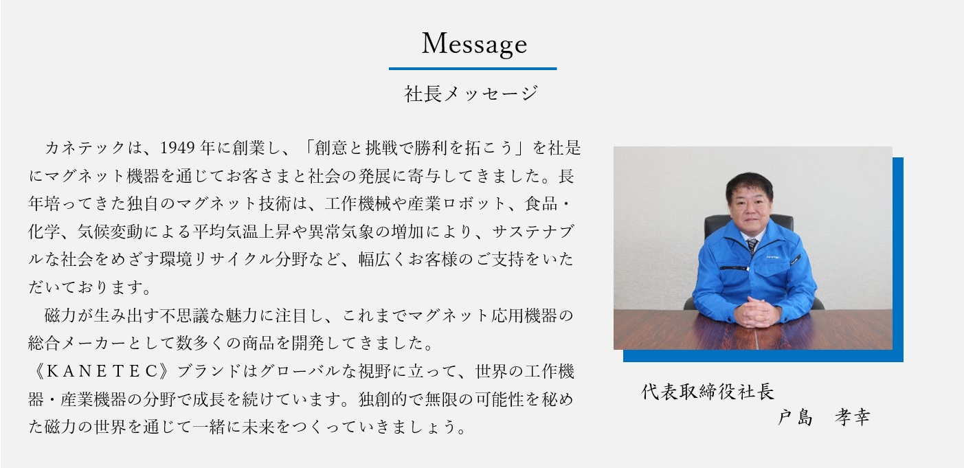 戸島新社長ご挨拶