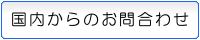 国内からのお問合わせ