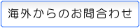 海外からのお問合わせ