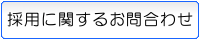 採用に関するお問合わせ