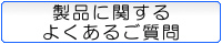 製品に関する　よくあるご質問