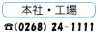 本社・工場 (0268) 24-1111