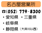 名古屋営業所 (052) 779-8300