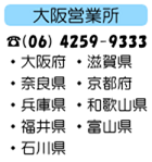 大阪営業所 (06) 4259-9333