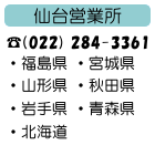 仙台営業所 (022) 284-3361