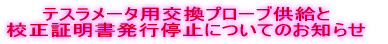 テスラメータ用交換プローブ供給と校正証明書についてのお知らせ